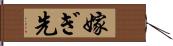 嫁ぎ先 Hand Scroll