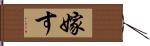 嫁す Hand Scroll