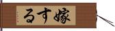 嫁する Hand Scroll