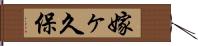嫁ヶ久保 Hand Scroll
