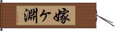 嫁ヶ淵 Hand Scroll