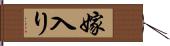 嫁入り Hand Scroll