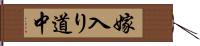 嫁入り道中 Hand Scroll