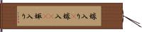 嫁入り(P) Hand Scroll