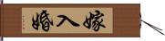 嫁入婚 Hand Scroll