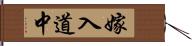 嫁入道中 Hand Scroll