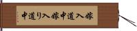 嫁入道中 Hand Scroll