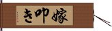 嫁叩き Hand Scroll