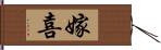 嫁喜 Hand Scroll