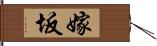 嫁坂 Hand Scroll