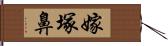 嫁塚鼻 Hand Scroll