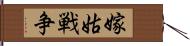 嫁姑戦争 Hand Scroll