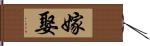 嫁娶 Hand Scroll