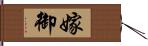 嫁御 Hand Scroll