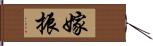 嫁振 Hand Scroll