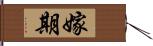 嫁期 Hand Scroll