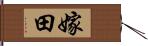 嫁田 Hand Scroll