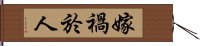 嫁禍於人 Hand Scroll