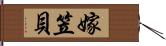 嫁笠貝 Hand Scroll