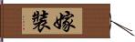 嫁裝 Hand Scroll