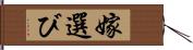 嫁選び Hand Scroll