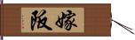 嫁阪 Hand Scroll