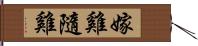 嫁雞隨雞 Hand Scroll