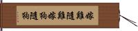 嫁雞隨雞，嫁狗隨狗 Hand Scroll