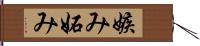 嫉み Hand Scroll