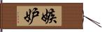 嫉妒 Hand Scroll