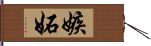 嫉妬 Hand Scroll