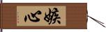 嫉心 Hand Scroll