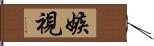 嫉視 Hand Scroll