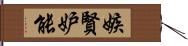 嫉賢妒能 Hand Scroll