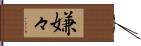 嫌々 Hand Scroll