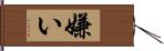 嫌い Hand Scroll