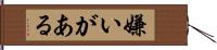嫌いがある Hand Scroll