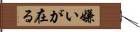 嫌いが在る Hand Scroll