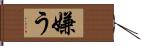 嫌う Hand Scroll