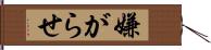 嫌がらせ Hand Scroll