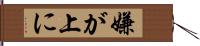 嫌が上に Hand Scroll