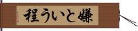 嫌という程 Hand Scroll