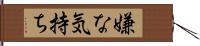 嫌な気持ち Hand Scroll