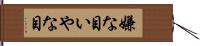 嫌な目 Hand Scroll