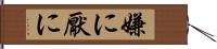 嫌に Hand Scroll