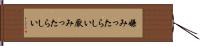 嫌みったらしい Hand Scroll