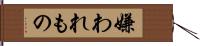 嫌われもの Hand Scroll