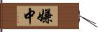 嫌中 Hand Scroll