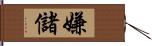 嫌儲 Hand Scroll