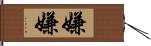 嫌嫌 Hand Scroll